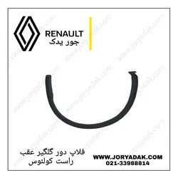 فلاپ دور گلگیر عقب راست کولیوس