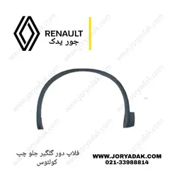 فلاپ دور گلگیر جلو چپ کولیوس