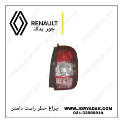 چراغ خطر راست داستر