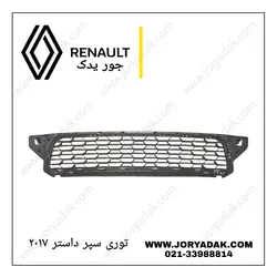 توری سپر داستر۲۰۱۷
