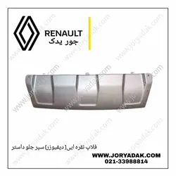 دیفیوزر سپر جلو داستر