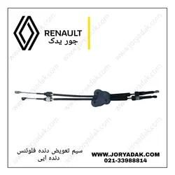 سیم تعویض دنده فلوئنس