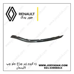 زه کروم زیر چراغ جلو چپ تالیسمان