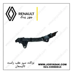 نگهدارنده کوچک سپر عقب  راست تالیسمان