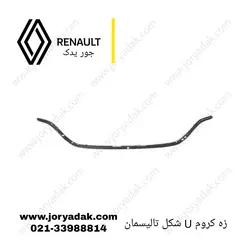 زه کروم جلو پنجره تالیسمان