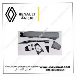 کیت کامل دستگیره بیرونی عقب راست تالیسمان