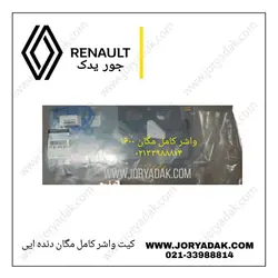 واشر کامل مگان ۱۶۰۰