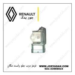 ترمز درب جلو راست مگان