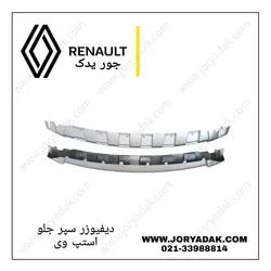 دیفیوزر سپر جلو استپ وی