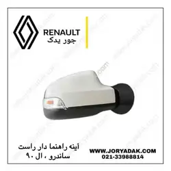 آینه جانبی راست ساندرو
