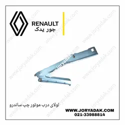 لولای درب موتور ساندرو چپ