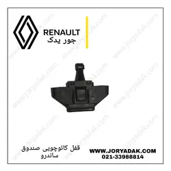 قفل کائوچویی صندوق ساندرو