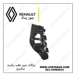 براکت سپر عقب راست ساندرو