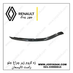 زه کروم زیر چراغ جلو راست تالیسمان