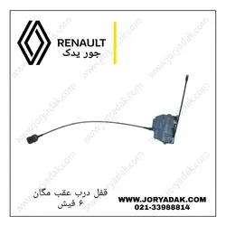 قفل درب عقب چپ مگان(۶فیش)