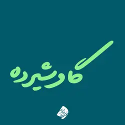 خرید فونت لیلا - خرید قانونی قلم لیلا (خانواده فونت) - ایران فونت