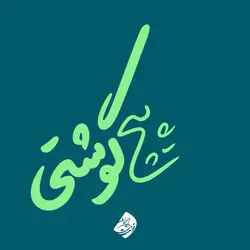 خرید فونت لیلا - خرید قانونی قلم لیلا (خانواده فونت) - ایران فونت