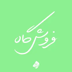 خرید فونت لیلا - خرید قانونی قلم لیلا (خانواده فونت) - ایران فونت