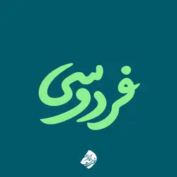 خرید فونت لیلا - خرید قانونی قلم لیلا (خانواده فونت) - ایران فونت