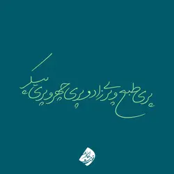 خرید فونت لیلا - خرید قانونی قلم لیلا (خانواده فونت) - ایران فونت