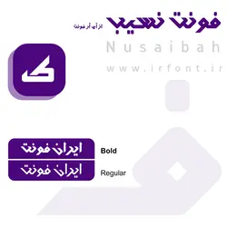 دانلود فونت جدید نسیب در 2 وزن از آی آر فونت - ایران فونت