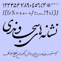 خرید فونت دبیر – خرید قانونی قلم دبیر - ایران فونت