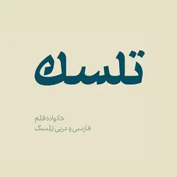 دانلود فونت تلسک - دانلود رایگان فونت تسلک - ایران فونت
