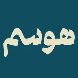 دانلود فونت تلسک - دانلود رایگان فونت تسلک - ایران فونت