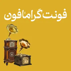دانلود و خرید فونت گرامافون از کریم عامری - فونت رایگان گرامافون ایران فونت