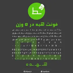 دانلود فونت فارسی سازی شده هبه 5 وزن - ایران فونت