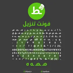 دانلود فونت فارسی سازی شده تنزيل - ایران فونت