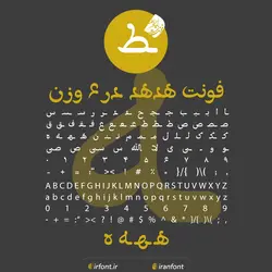 دانلود فونت فارسی سازی شده هدهد 6 وزن - ایران فونت