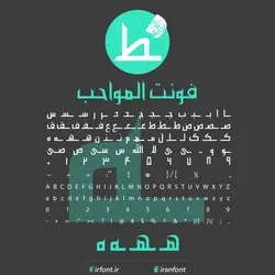 دانلود فونت فارسی سازی شده المواحب - ایران فونت