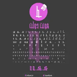 دانلود فونت فارسی سازی شده دولت - ایران فونت