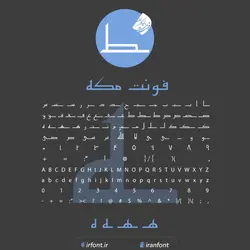 دانلود فونت فارسی سازی شده مکه - ایران فونت
