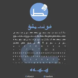 دانلود فونت فارسی سازی شده مشق - ایران فونت