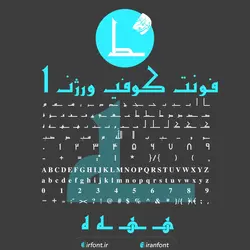 دانلود فونت فارسی سازی شده کوفی ورژن 1 - ایران فونت