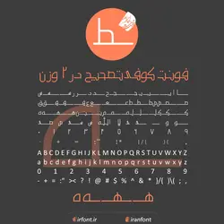 دانلود فونت فارسی سازی شده کوفی تصحیح در 2 وزن - ایران فونت