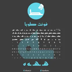 دانلود فونت فارسی سازی شده طوبا - ایران فونت