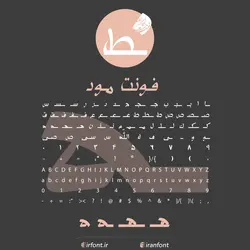 دانلود فونت فارسی سازی شده مود - ایران فونت
