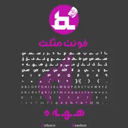 دانلود فونت فارسی سازی شده مثلث پلاس - ایران فونت