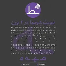 دانلود فونت فارسی سازی شده کوفیا در 2 وزن - ایران فونت