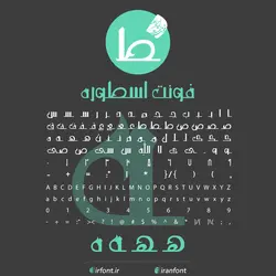 دانلود فونت فارسی سازی شده اسطوره - ایران فونت