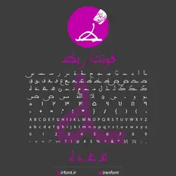 دانلود فونت فارسی سازی شده ربط - ایران فونت