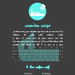 دانلود فونت فارسی سازی شده مساحیف - ایران فونت