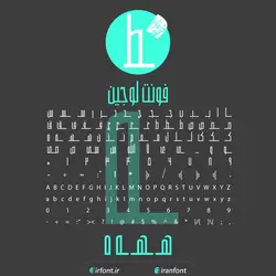 دانلود فونت فارسی سازی شده لوجین - ایران فونت