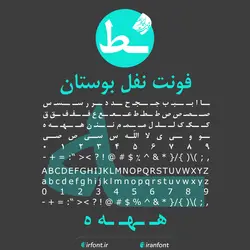 دانلود فونت فارسی سازی شده نفل بوستان - ایران فونت