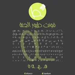 دانلود فونت فارسی سازی شده طيور الجنة - ایران فونت