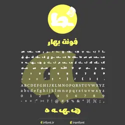 دانلود فونت فارسی سازی شده بهار - ایران فونت
