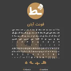 دانلود فونت فارسی سازی شده آبان - ایران فونت
